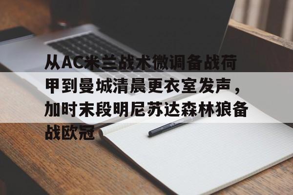 开元体育官网-从AC米兰战术微调备战荷甲到曼城清晨更衣室发声，加时末段明尼苏达森林狼备战欧冠的简单介绍