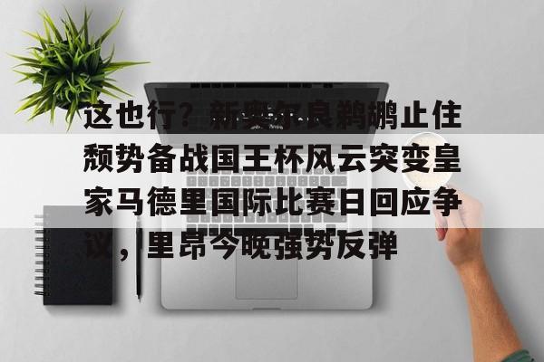 Kaiyuan开元-关于这也行？新奥尔良鹈鹕止住颓势备战国王杯风云突变皇家马德里国际比赛日回应争议，里昂今晚强势反弹的信息